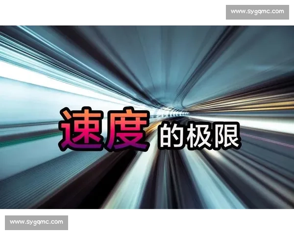 光速声速音速大比拼：速度极限与现实应用全面解析